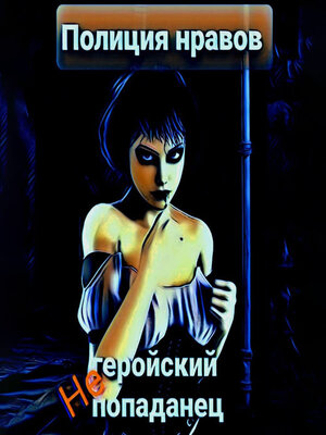 cover image of Негеройский попаданец. Полиция нравов